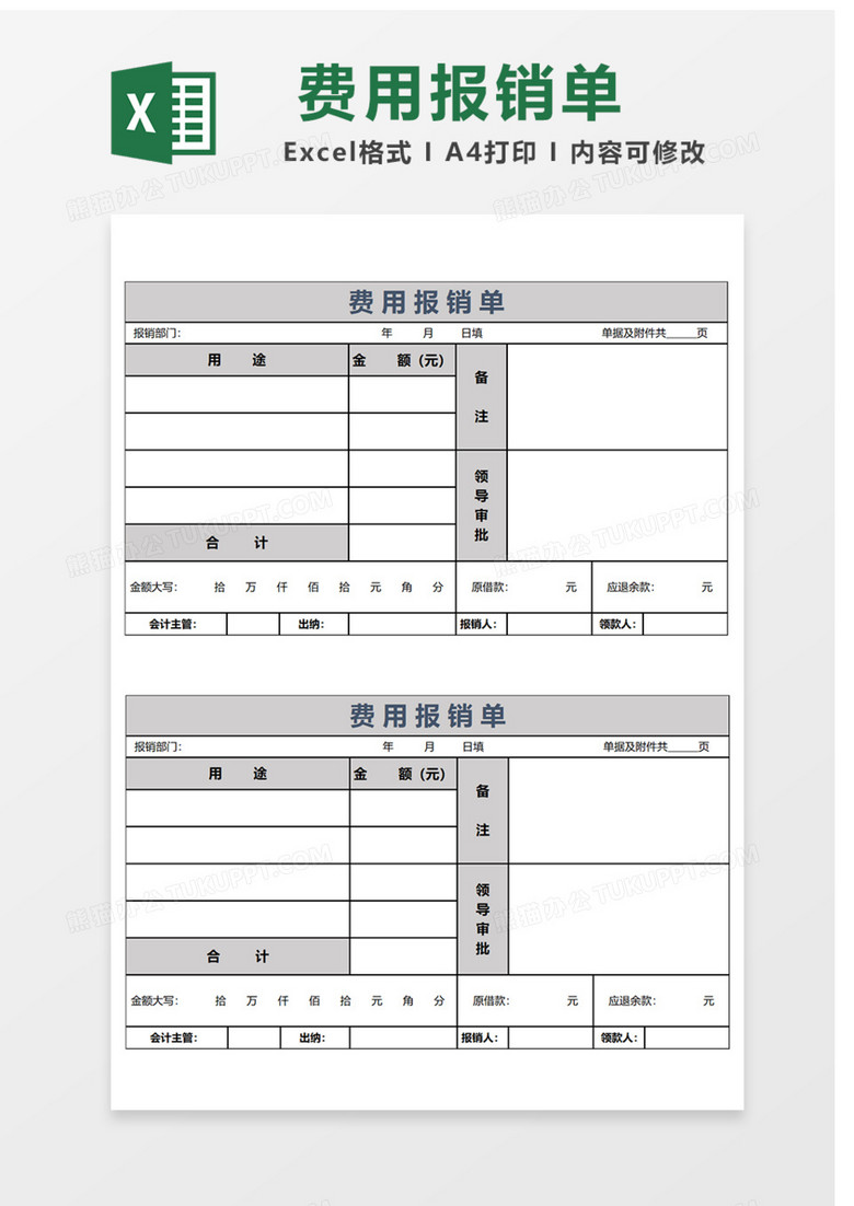 费用报销单Excel表格