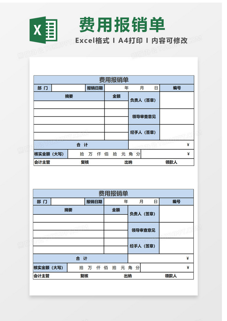 费用报销单表格excel模板下载 报销 熊猫办公