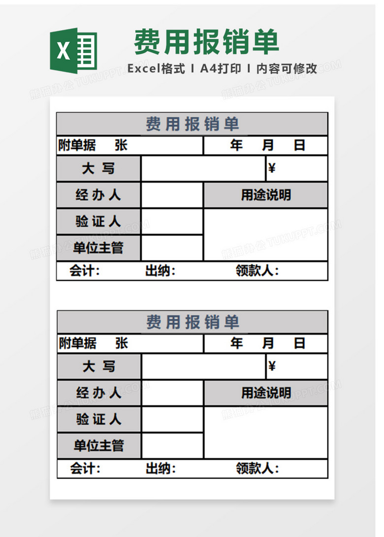 费用报销单Excel表格