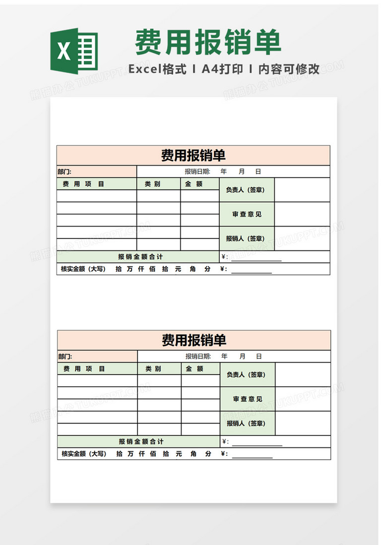费用报销单Excel表格