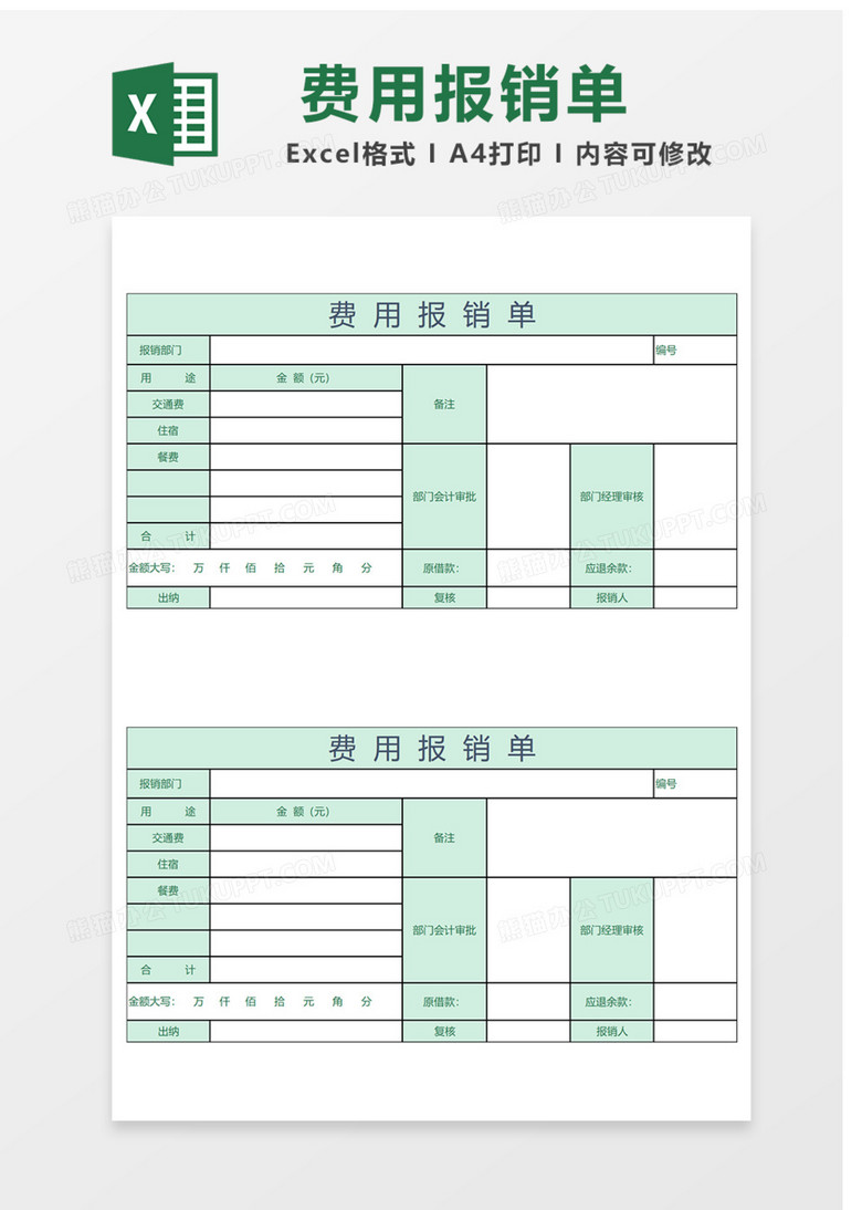 费用报销单Excel表格