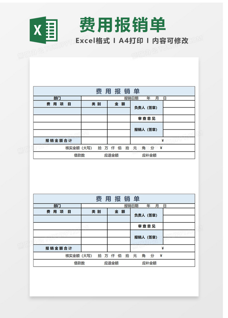 费用报销单Excel表格