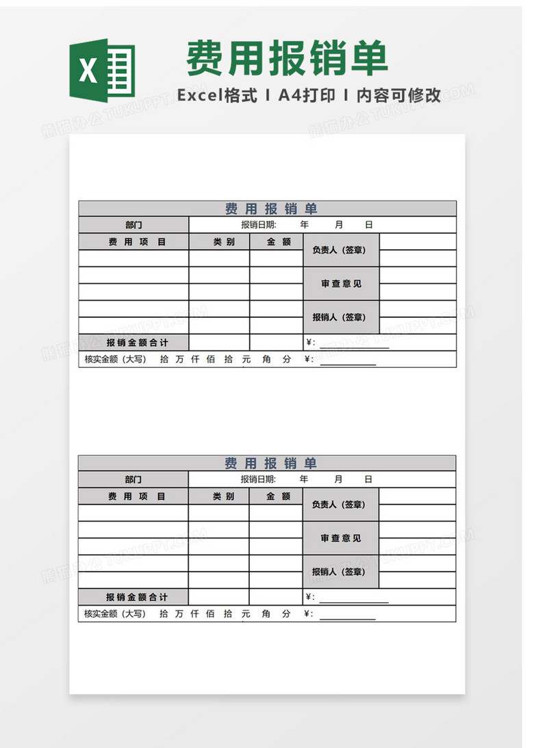 费用报销单Excel表格