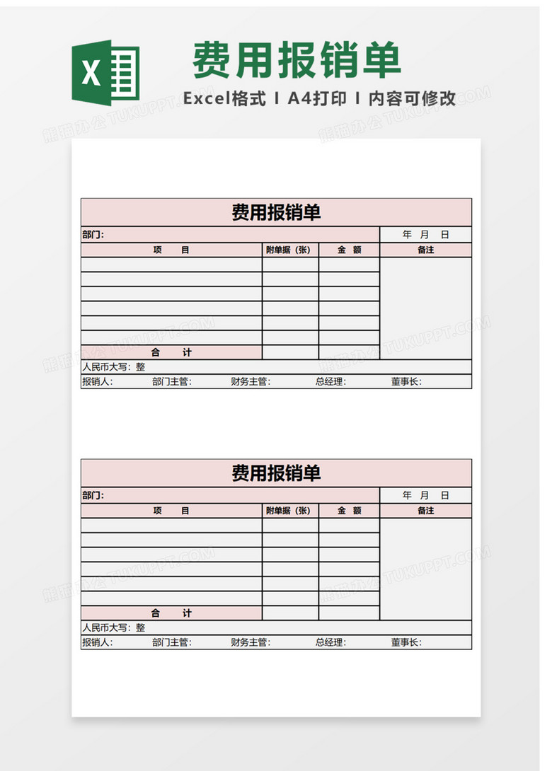 费用报销单Excel表格