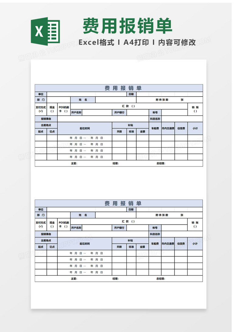 费用报销单Excel表格