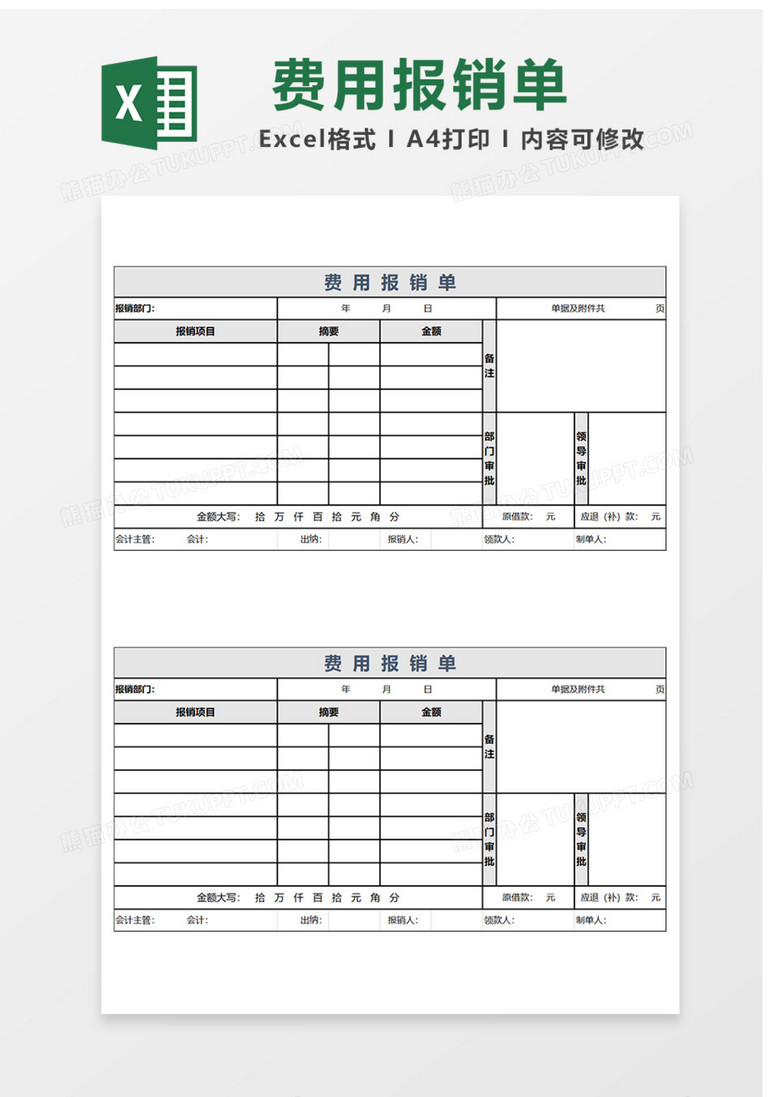 费用报销单Excel表格