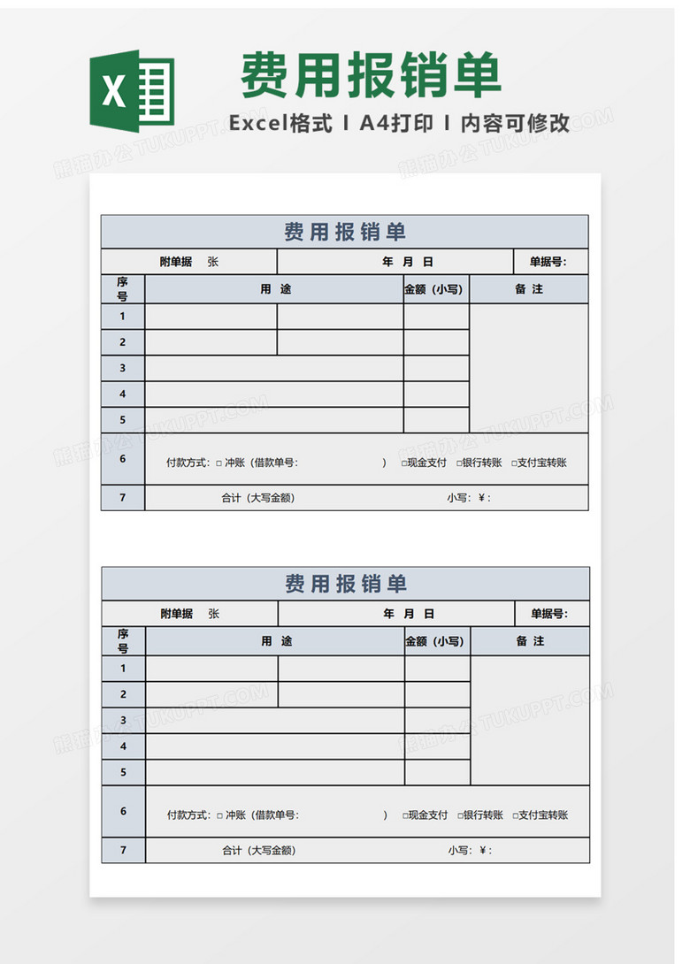 费用报销单Excel表格