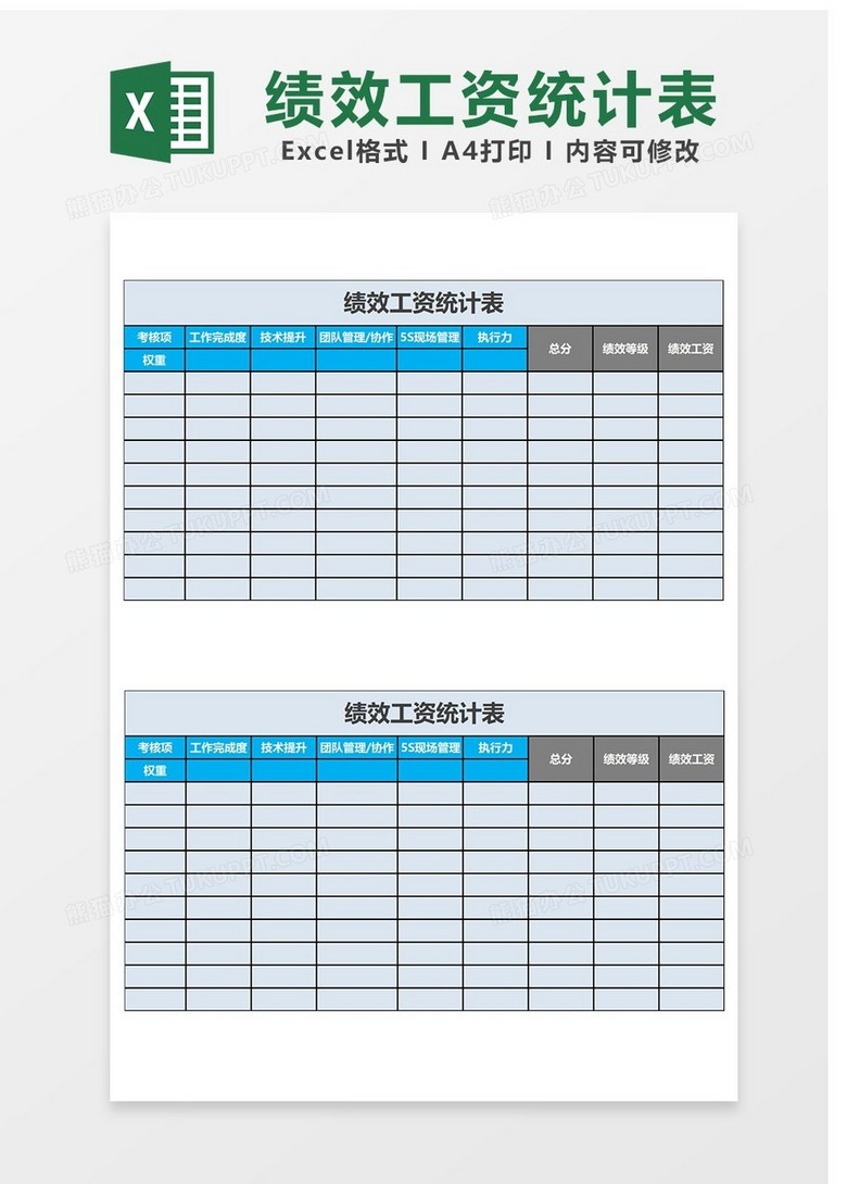 简洁绩效工资统计表excel模板下载_熊猫办公