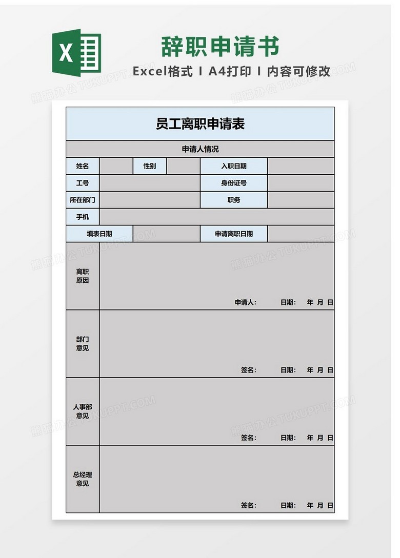 离职申请书表格excel模板下载 熊猫办公