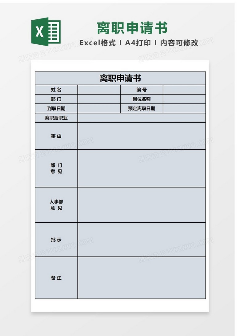 简约辞职申请书Excel表格