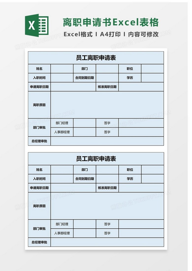 通用离职申请Excel表格