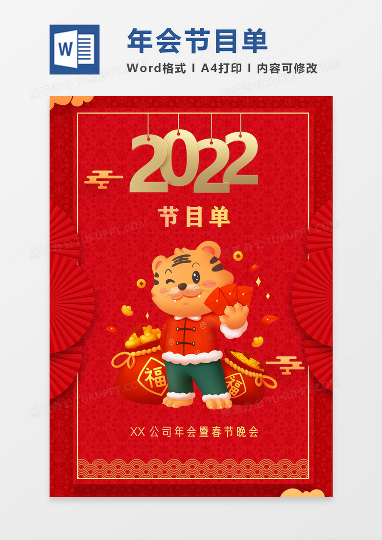 红色喜庆2022虎年晚会活动节目单Word节目单