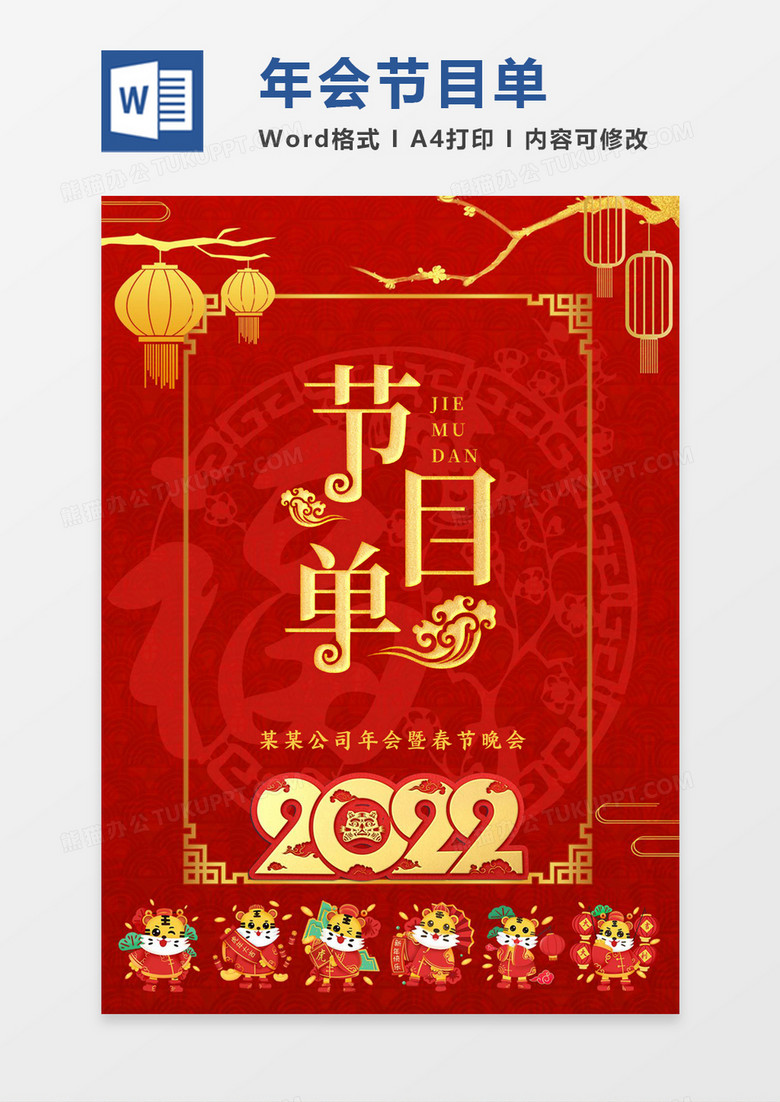 红色中国风虎年年会节目单