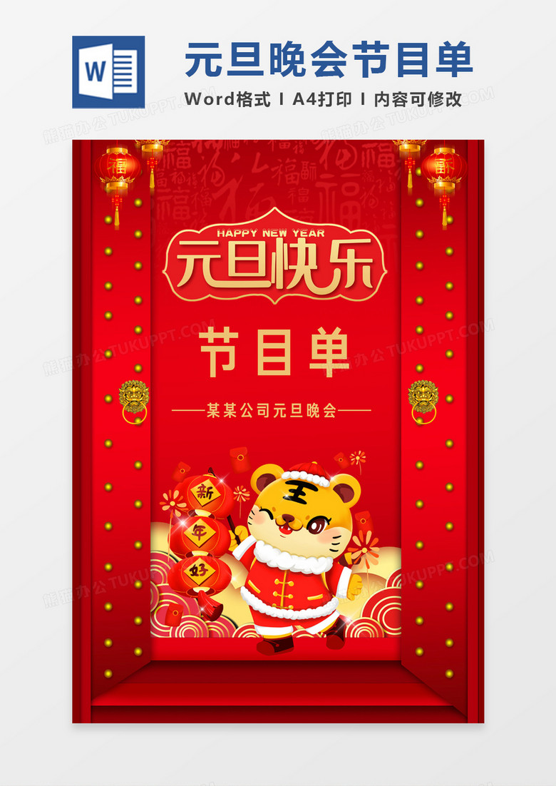 红色中国风卡通2022元旦节目单