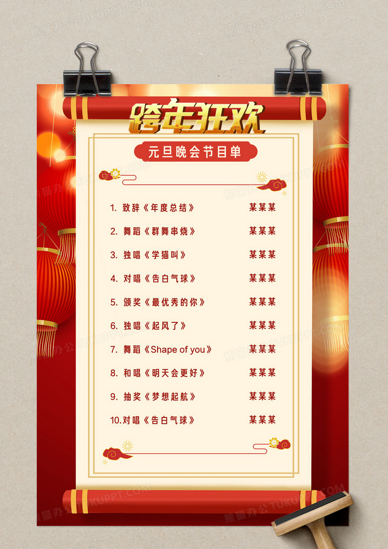 红色中国风卡通2022元旦节目单word模板下载_熊猫办公