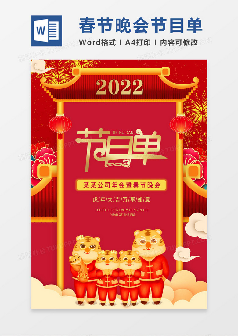 红色卡通2022春节虎年晚会节目单