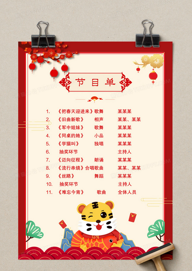 红色卡通虎年春节晚会节目单word模板下载_熊猫办公