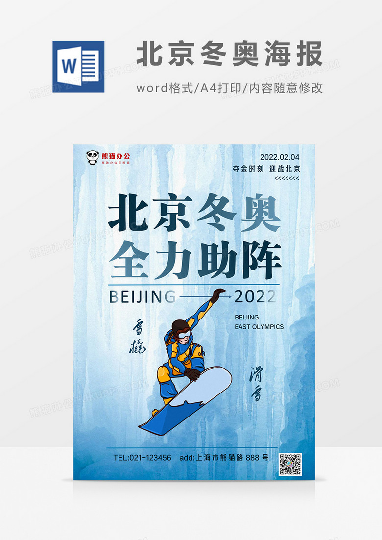 蓝色卡通北京冬奥全力助阵海报
