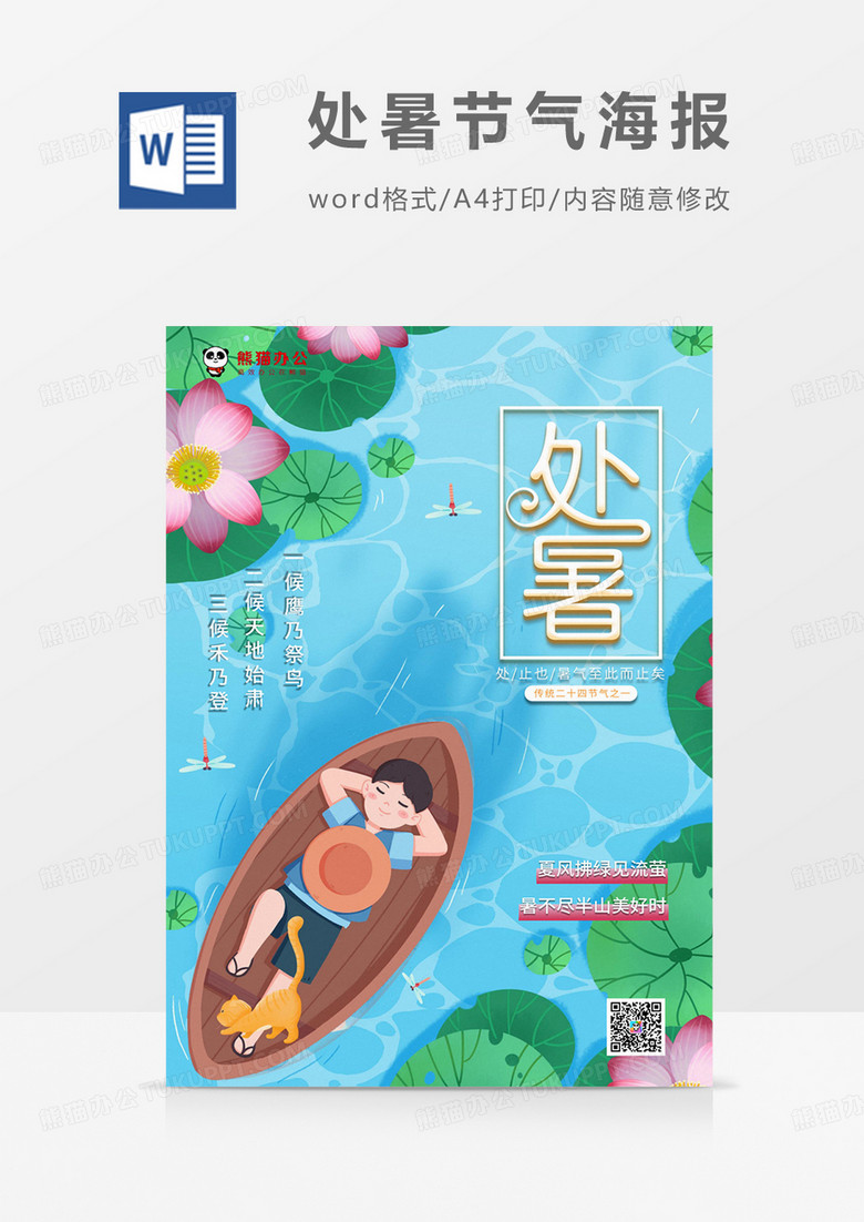 绿色卡通处暑节气海报
