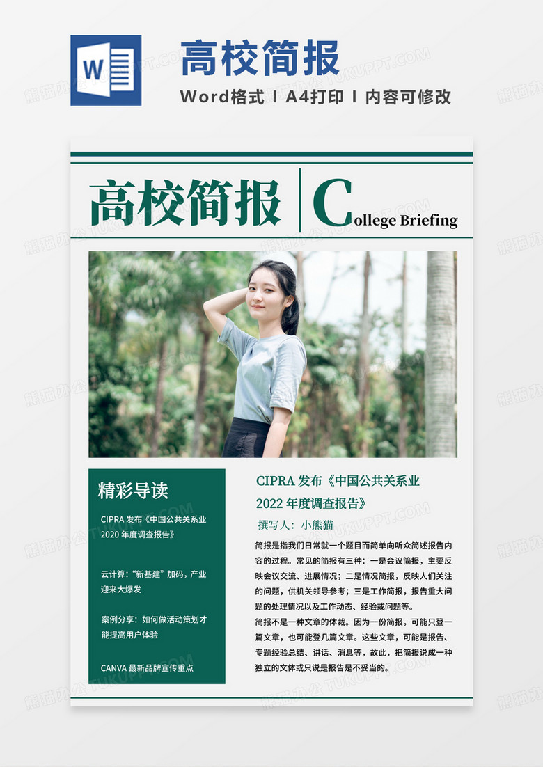 绿色清新高校简报