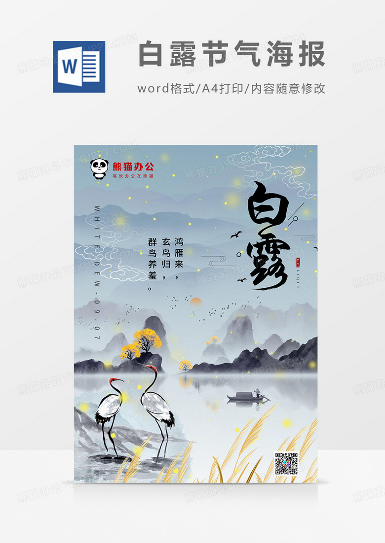白露中国风节气海报