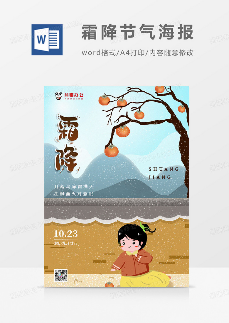 蓝色卡通霜降海报