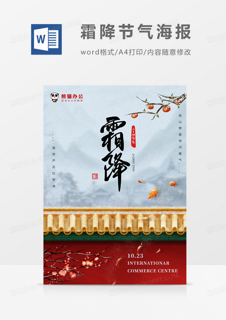 红色中国风霜降海报