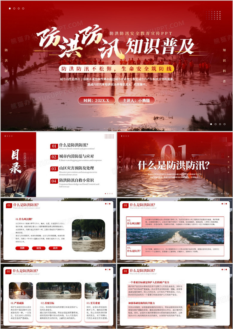红色简约风防洪防汛知识普及PPT模板