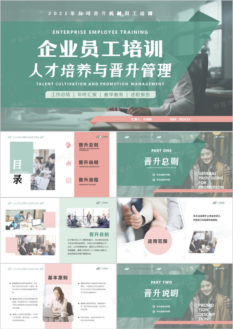 绿粉简约风人才培养与晋升管理PPT模板