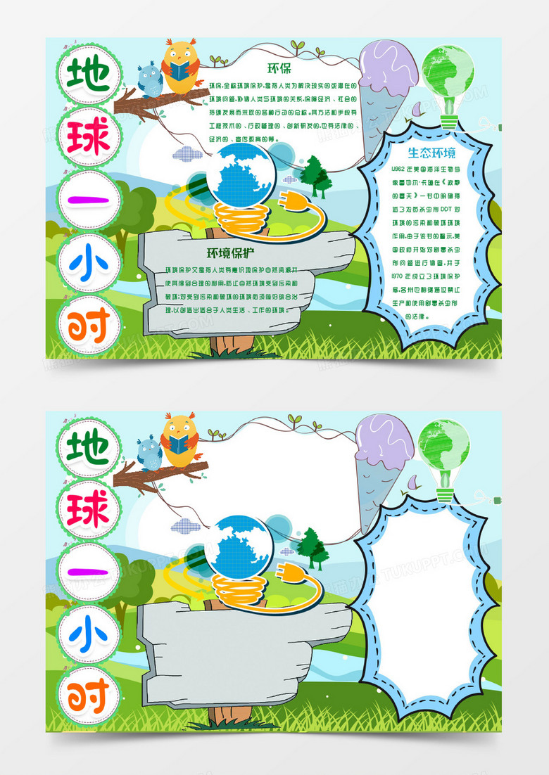地球一小时小报环保小报手抄报word模版