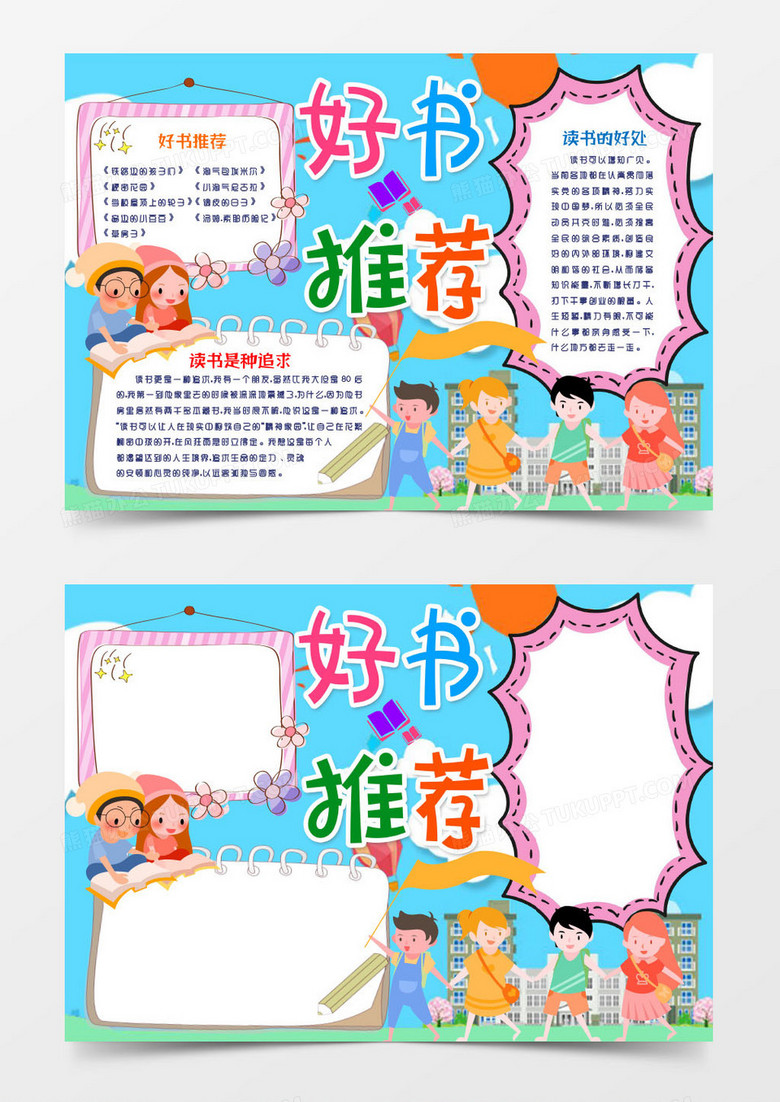好书推荐手抄报读书阅读小报word模板