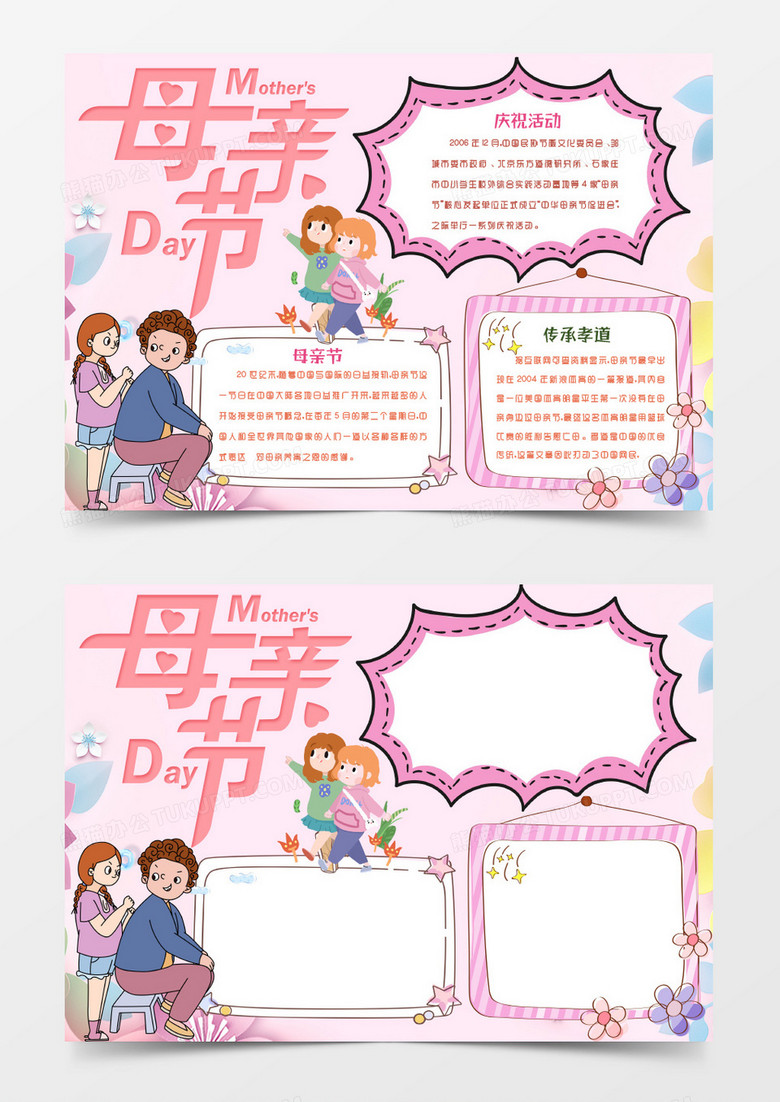 母亲节快乐感恩手抄报小报word模版