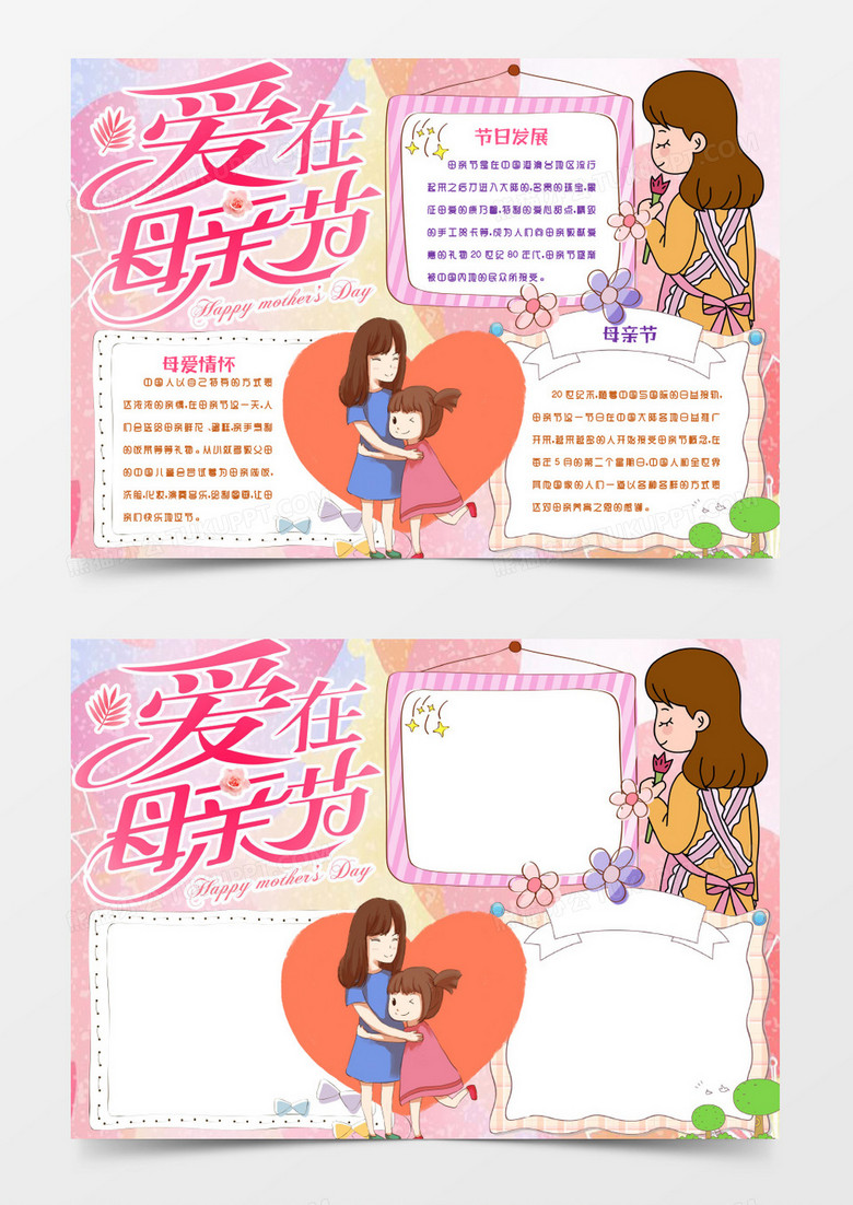 爱在母亲节卡通手抄报小报word模版