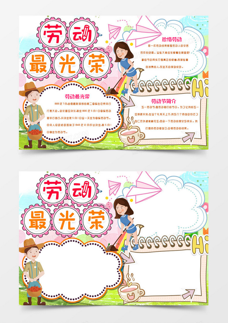 五一劳动最光荣小报手抄报word模版