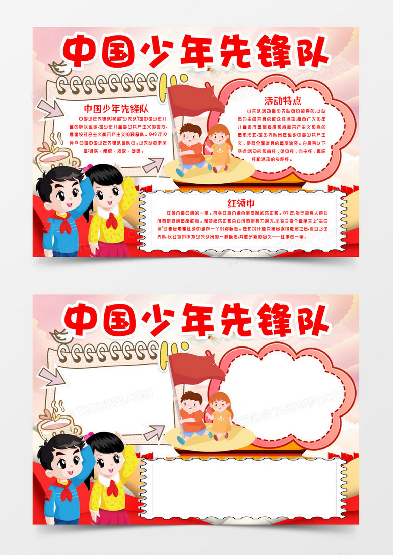 中国少年先锋队小报手抄报word模版