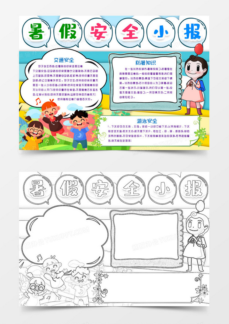 暑假安全小报手抄报word模版