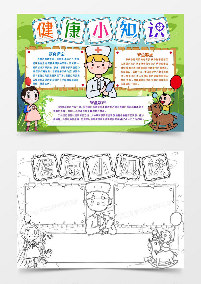 健康卫生小知识小报手抄报word模版