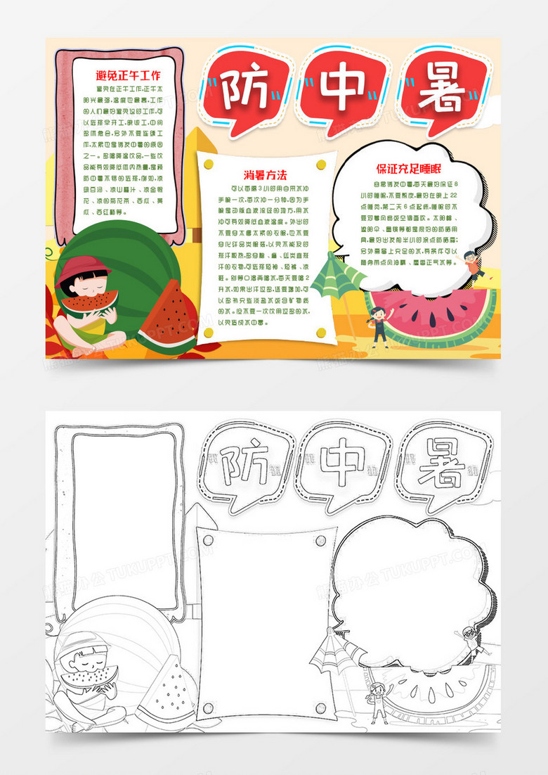 防中暑小报避暑手抄报word模版