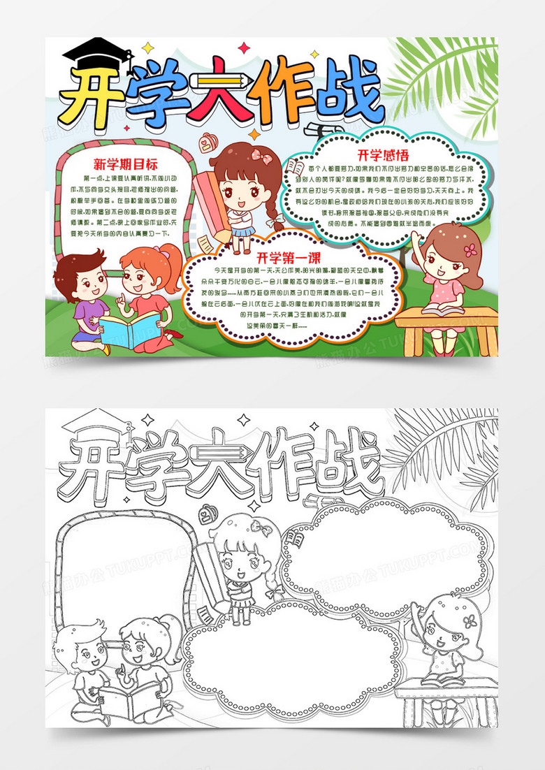 开学大作战开学季小报手抄报word模版