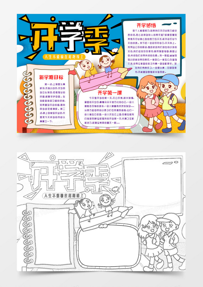 加油新学期开学季小报手抄报word模版