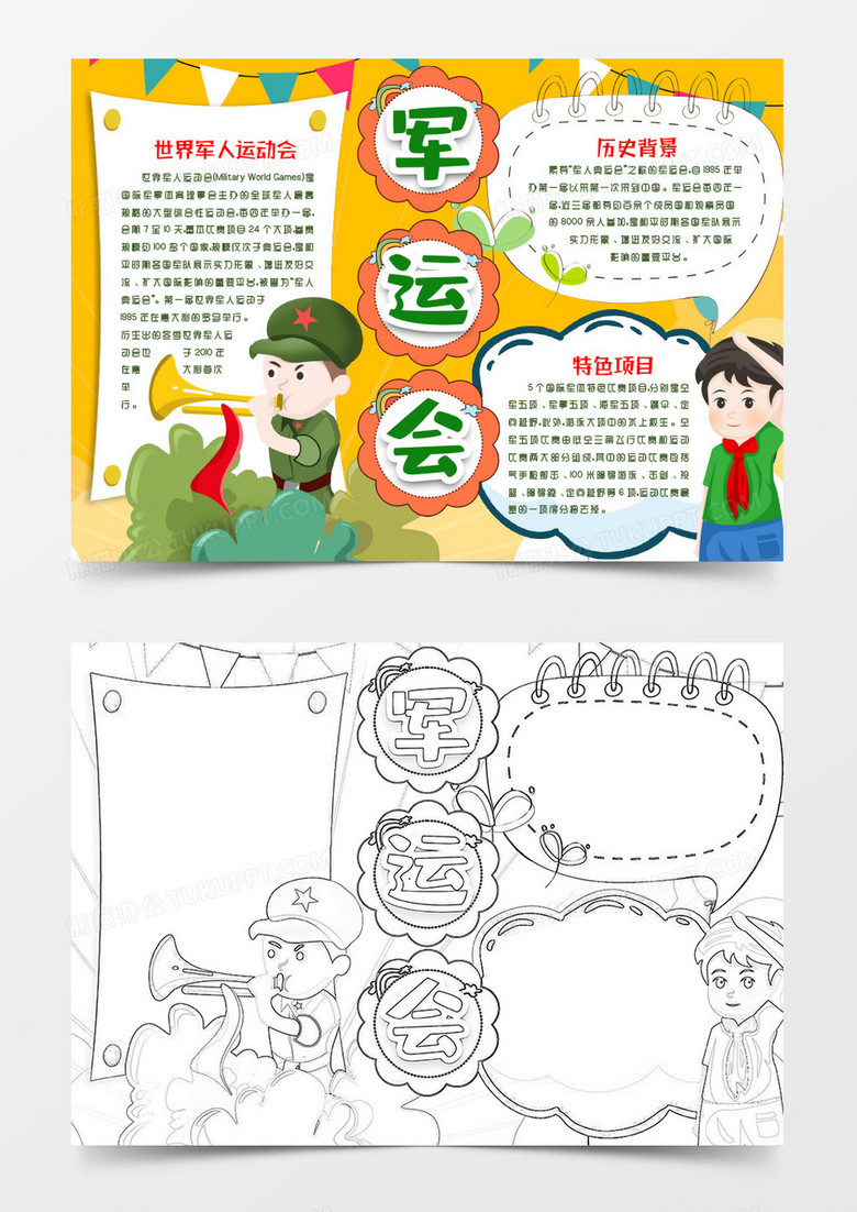 2019年武汉军运会小报Word模版