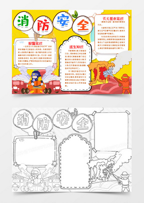 Word消防安全知识小报手抄报模版