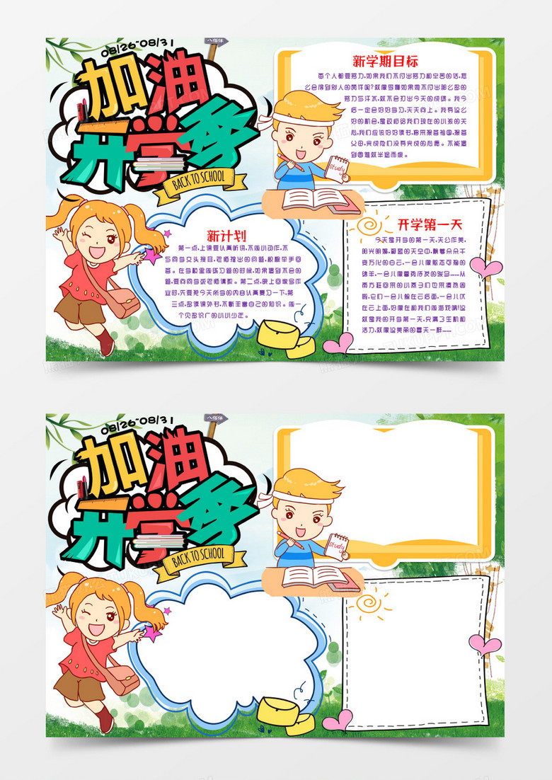 加油新学期开学小报手抄报word模版