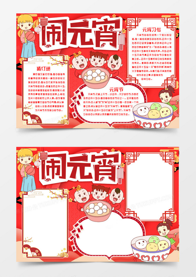 传统节日元宵节小报手抄报word模版