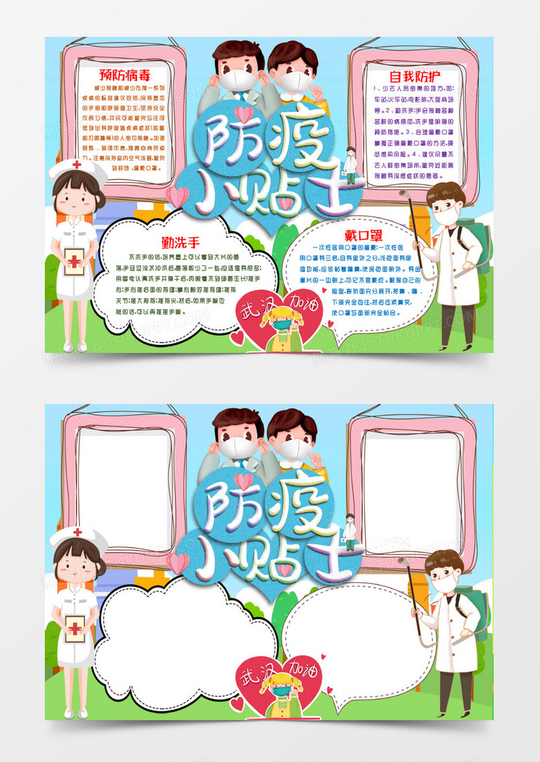 防疫知识小贴士小报手抄报word模版