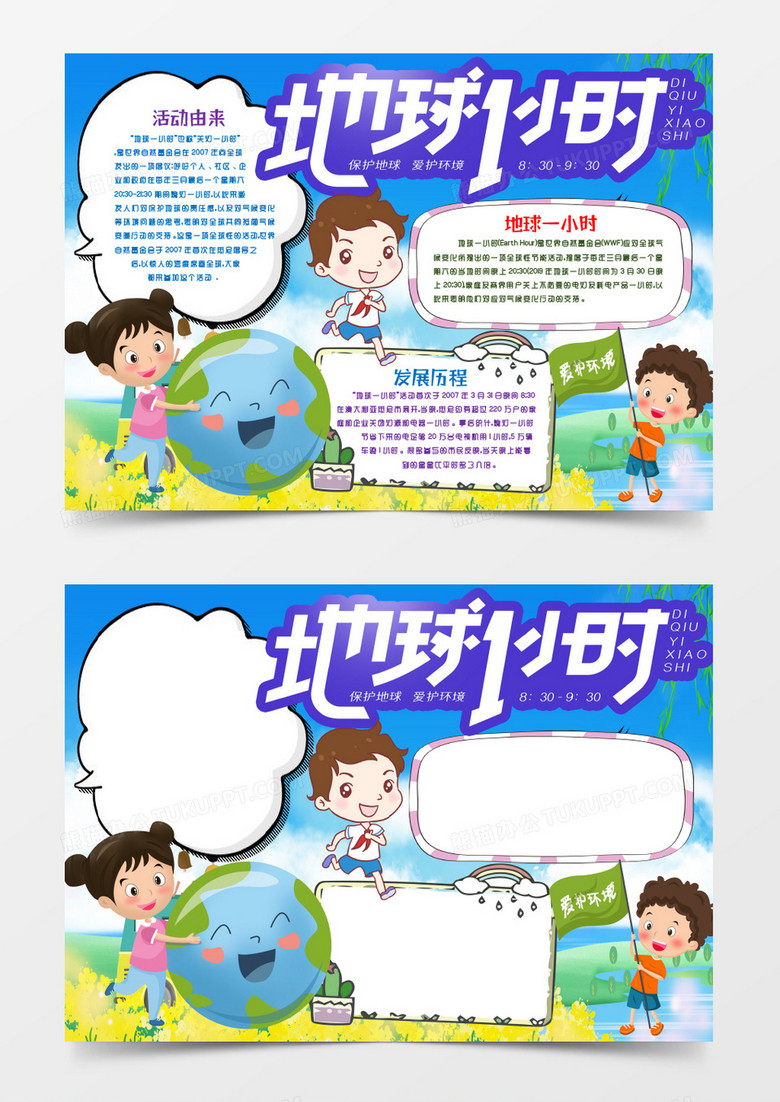 地球熄灯一小时手抄报小报word模版