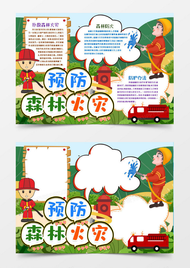 防止森林火灾小报手抄报word模版