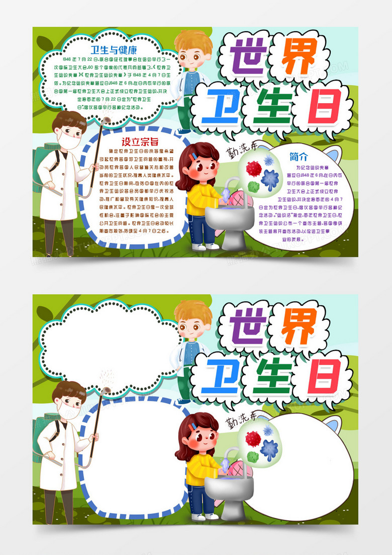世界卫生日小报手抄报word模板