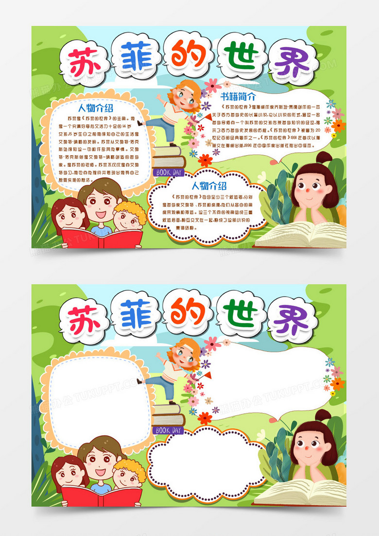苏菲的世界读书小报手抄报word模版