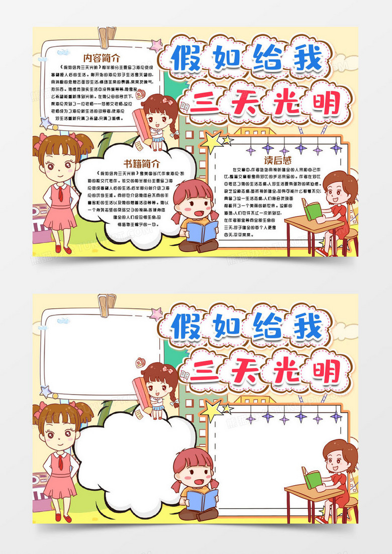 假如给我三天光明名著小报手抄报word模版